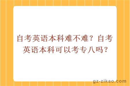 自考英语本科难不难？自考英语本科可以考专八吗？