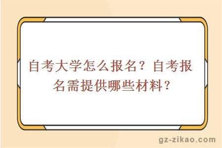 自考大学怎么报名？自考报名需提供哪些材料？