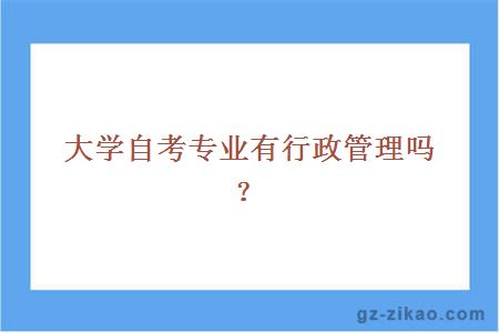 大学自考专业有行政管理吗？