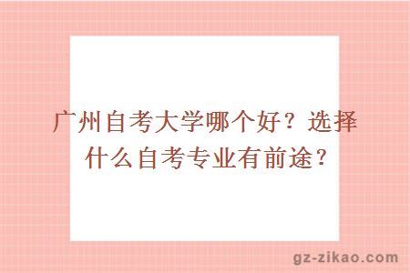 广州自考大学哪个好？选择什么自考专业有前途？