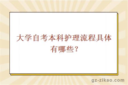 大学自考本科护理流程具体有哪些？