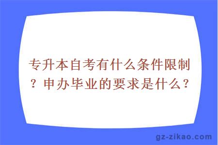 专升本自考有什么条件限制？申办毕业的要求是什么？