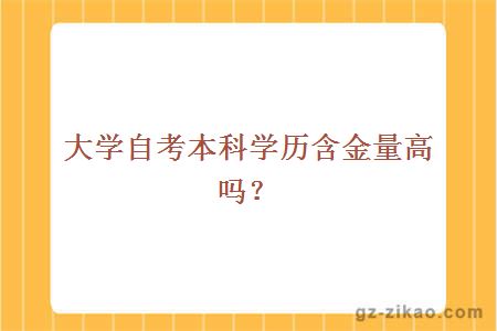 大学自考本科学历含金量高吗？