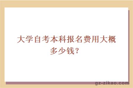 大学自考本科报名费用大概多少钱？