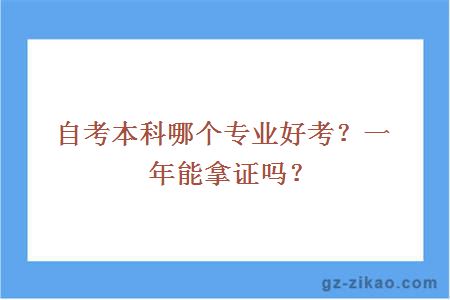 自考本科哪个专业好考？一年能拿证吗？