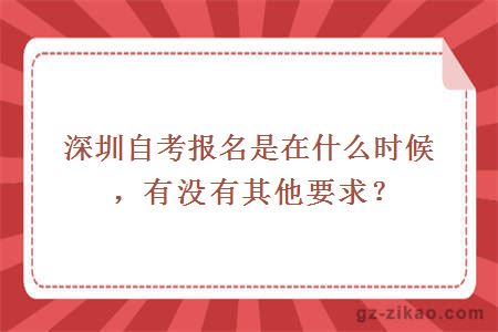 深圳自考报名是在什么时候，有没有其他要求？