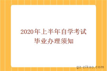 2020年上半年自学考试毕业办理须知