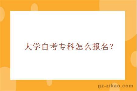 大学自考专科怎么报名？