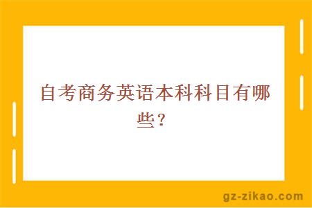 自考商务英语本科科目有哪些？