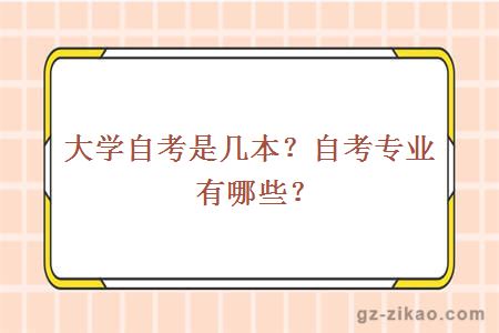 大学自考是几本？自考专业有哪些？