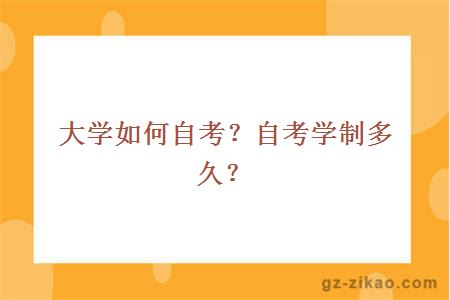 大学如何自考？自考学制多久？