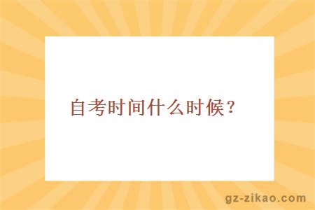 自考时间什么时候？