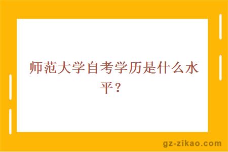 师范大学自考学历是什么水平？