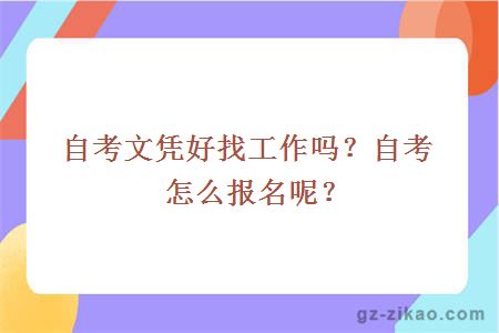 自考文凭好找工作吗？自考怎么报名呢？