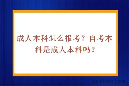 成人本科怎么报考？自考本科是成人本科吗？