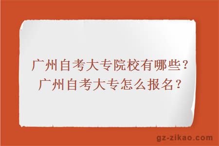 广州自考大专院校有哪些？广州自考大专怎么报名？