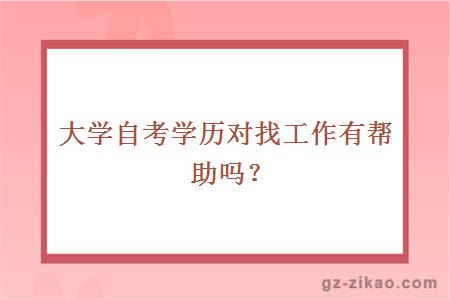 大学自考学历对找工作有帮助吗？