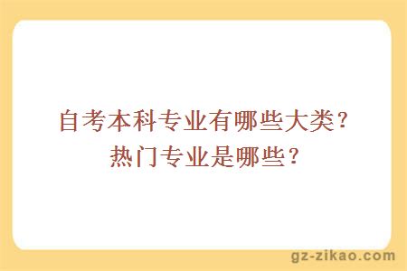 自考本科专业有哪些大类？热门专业是哪些？