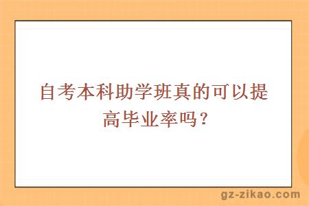 自考本科助学班真的可以提高毕业率吗？