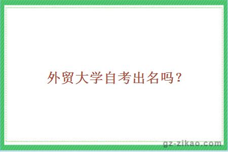 外贸大学自考出名吗？