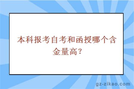 本科报考自考和函授哪个含金量高？