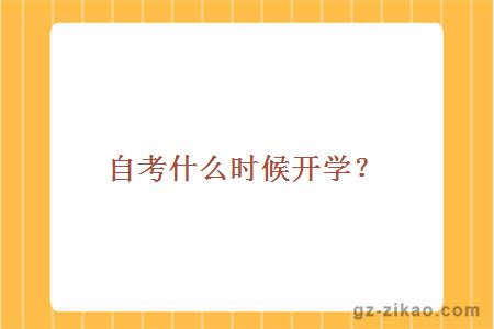 自考什么时候开学？