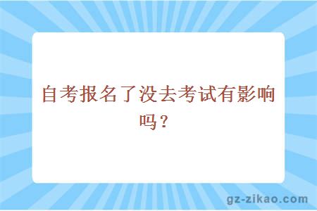 自考报名了没去考试有影响吗？