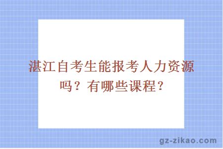 湛江自考生能报考人力资源吗