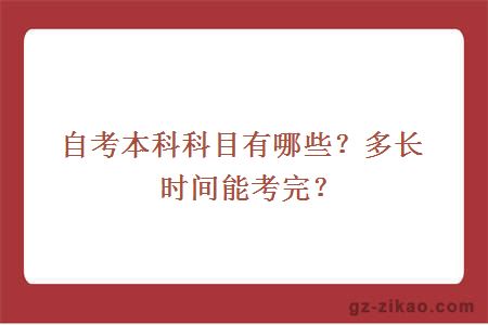 自考本科科目有哪些？多长时间能考完？