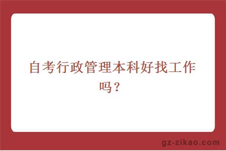 自考行政管理本科好找工作吗？