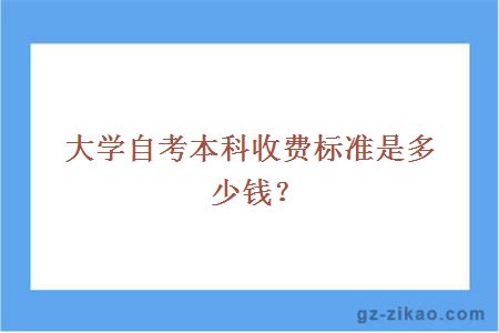 大学自考本科收费标准是多少钱？