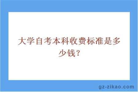 大学自考本科收费标准是多少？