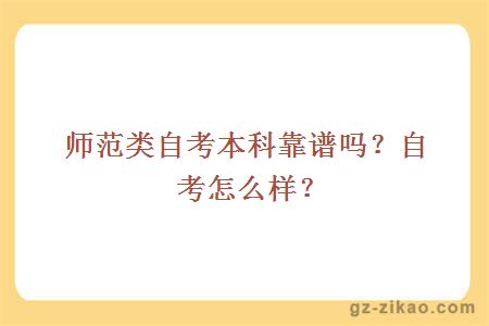 师范类自考本科靠谱吗？自考怎么样？