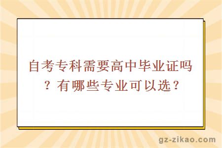 自考专科需要高中毕业证吗？有哪些专业可以选？