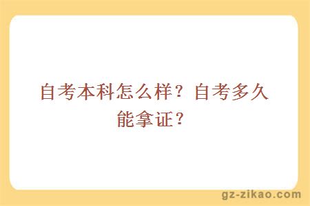 自考本科怎么样？自考多久能拿证？