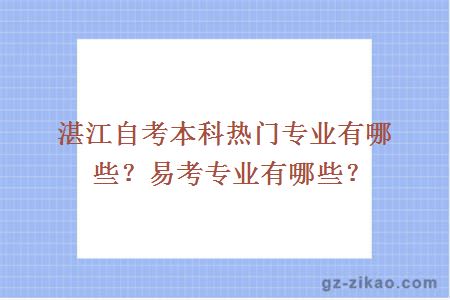 湛江自考本科热门专业有哪些