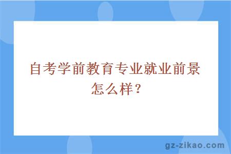 自考学前教育专业就业前景怎么样？