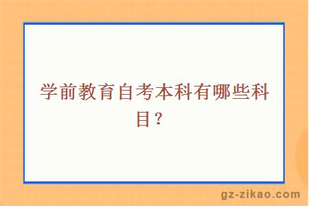 学前教育自考本科有哪些科目？