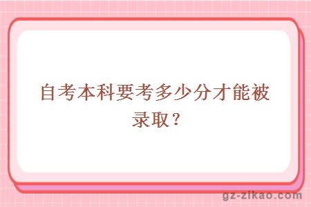 自考本科要考多少分才能被录取？