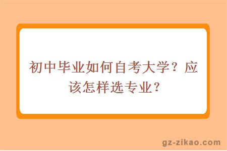 初中毕业如何自考大学？应该怎样选专业？