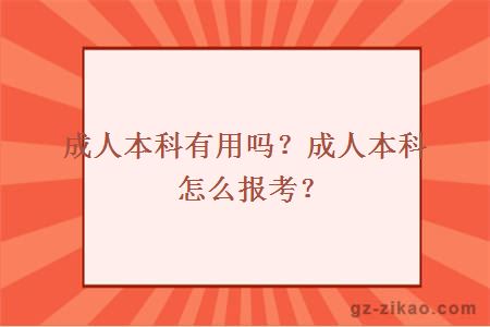 成人本科有用吗？成人本科怎么报考？