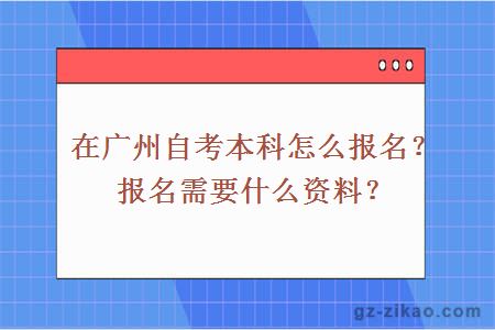 在广州自考本科怎么报名？报名需要什么资料？