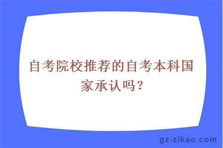 自考院校推荐的自考本科国家承认吗？