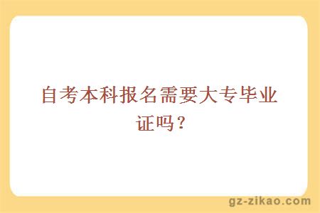 自考本科报名需要大专毕业证吗？