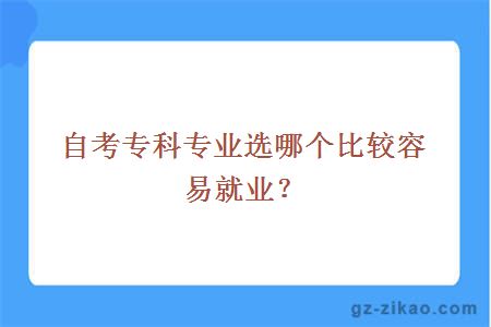 自考专科专业选哪个比较容易就业？