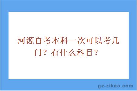 河源自考本科一次可以考几门