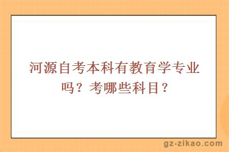 河源自考本科有教育学专业吗