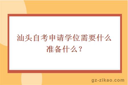 汕头自考学位申请