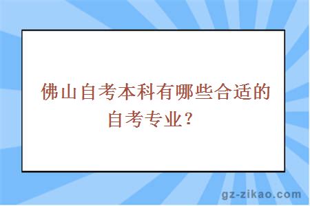 佛山自考专业