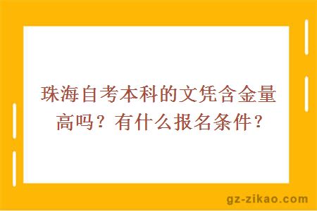 珠海自考本科的文凭含金量高吗？有什么报名条件？